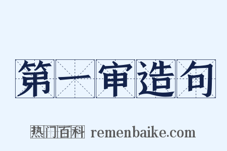第一审造句是什么意思的图片